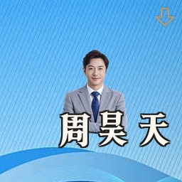 周昊天