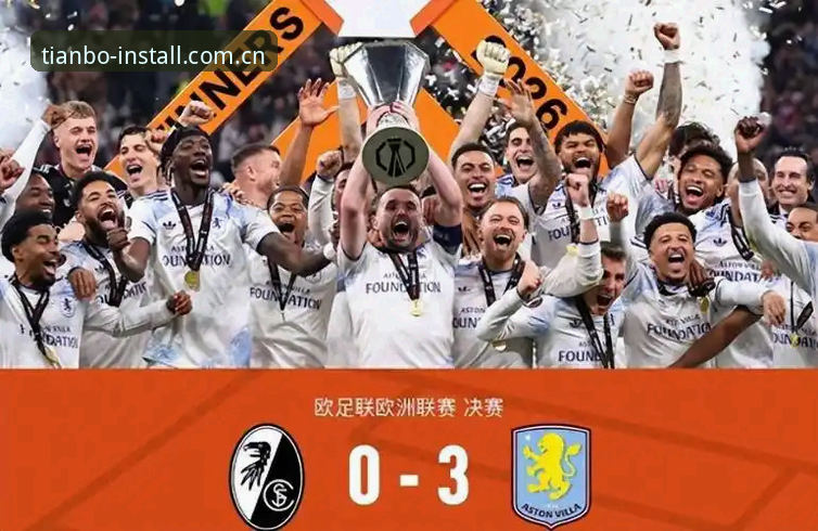 阿斯顿维拉欧联杯夺冠赛后复盘与天博体育平台观赛体验分享