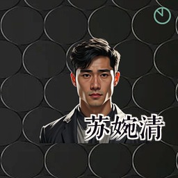 苏婉清